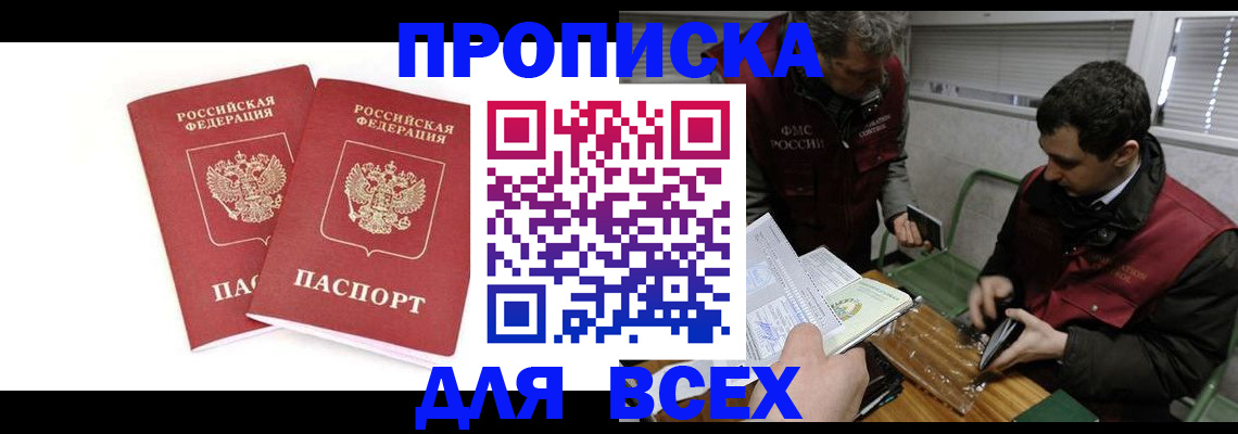 временная регистрация для всех в Домодедово