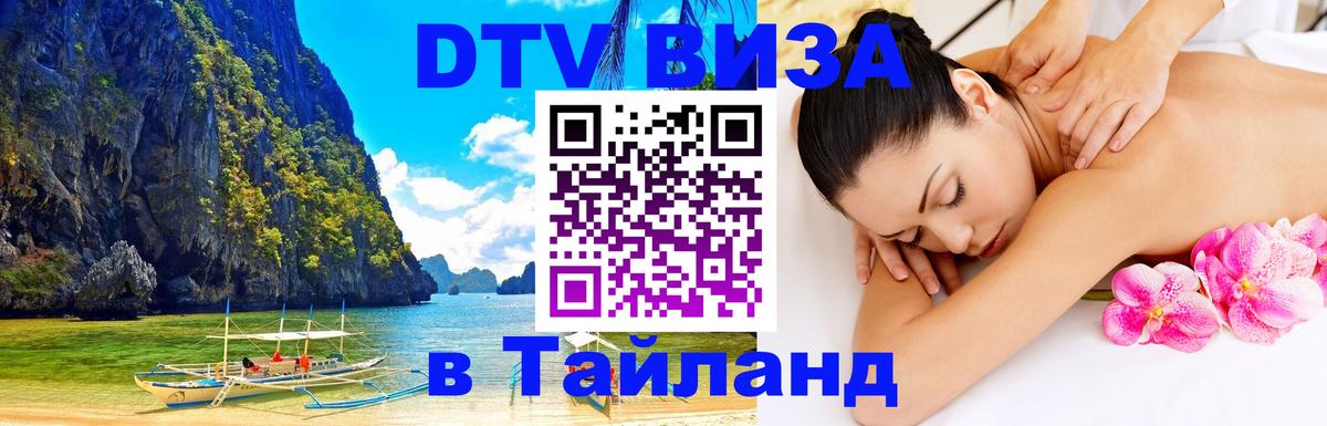 VISA в Тайланд для удалёнщиков 