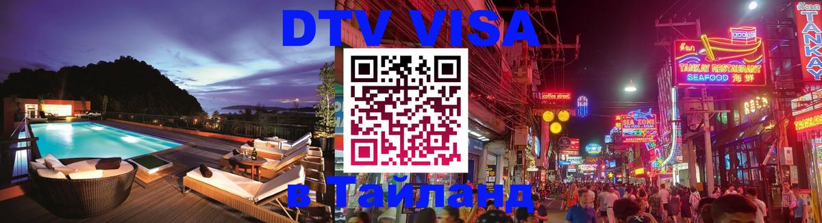 VISA в Тайланд для удалёнщиков 