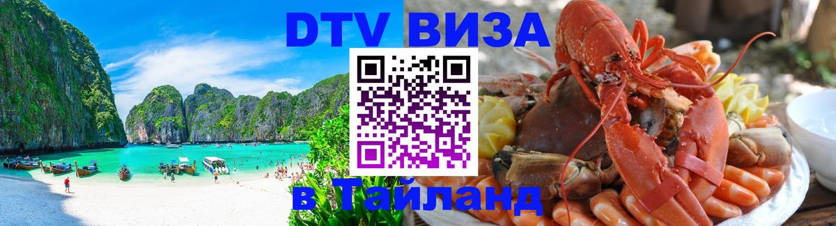 Цены на DTV визу в Таиланд — пакеты услуг, достаточно даже паспорта - 19.11.2025 